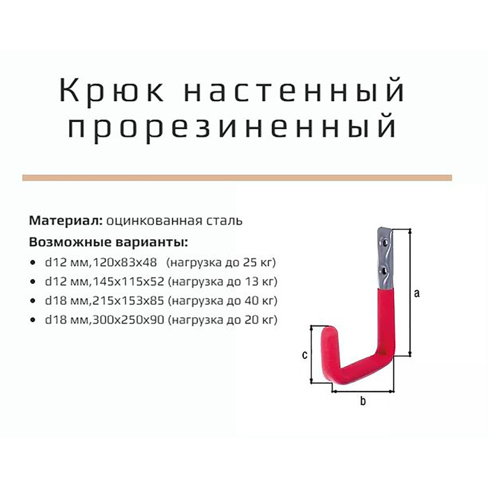 Крючок, до 20 кг, d=18 мм, 300х250х90 мм, оцинкованный