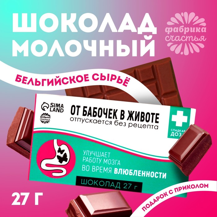 Шоколад молочный «От бабочек в животе»: 27 г