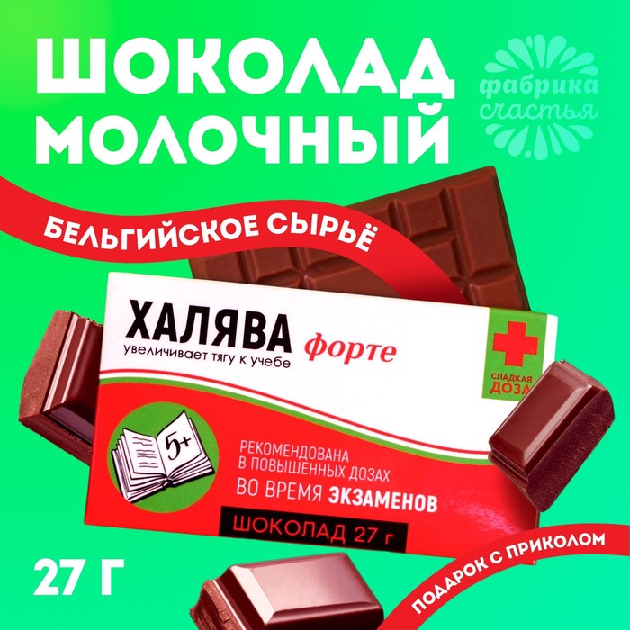 Шоколад молочный «Халява»: 27 г. молочный шоколад шоколад или жизнь 27 г