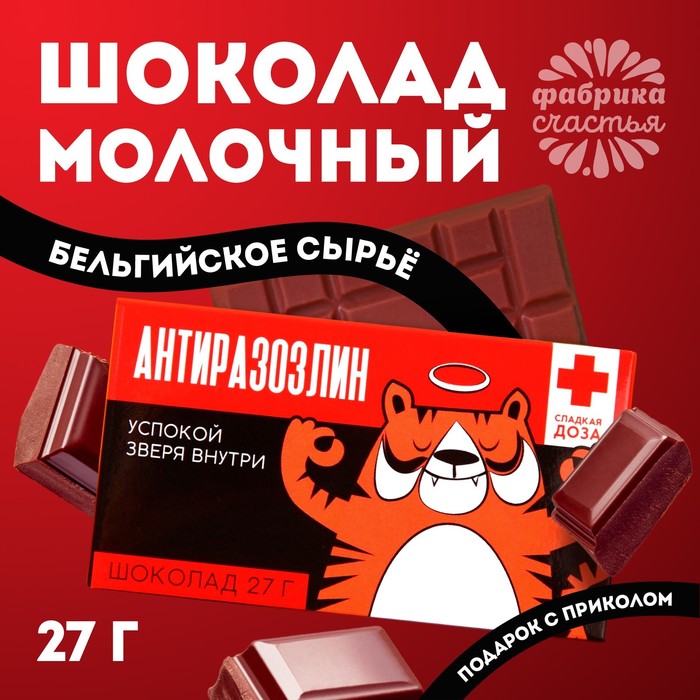Шоколад молочный «Антиразозлин»: 27 г. шоколад молочный крутой мужик 27 г