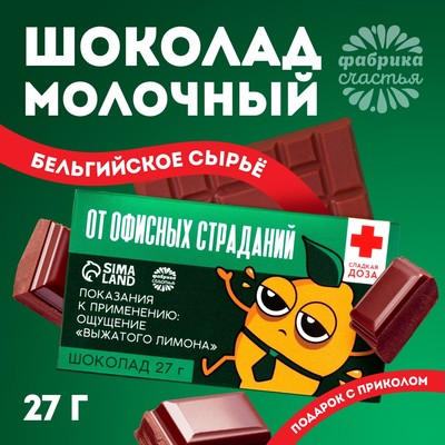 Шоколад молочный «От офисных страданий»: 27 г-