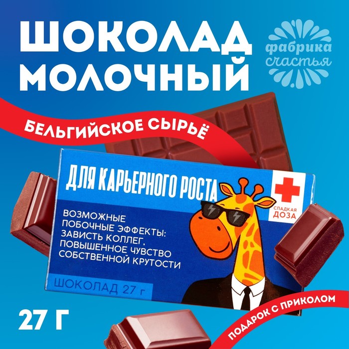 цена Шоколад молочный «Для карьерного роста»: 27 г.
