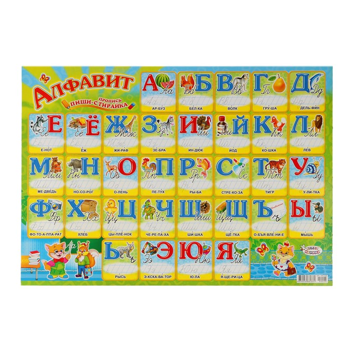 Плакат "Пиши-стирай" алфавит, А2
