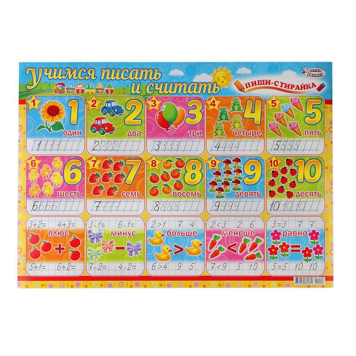 Плакат "Пиши-стирай" учимся писать и считать, А2