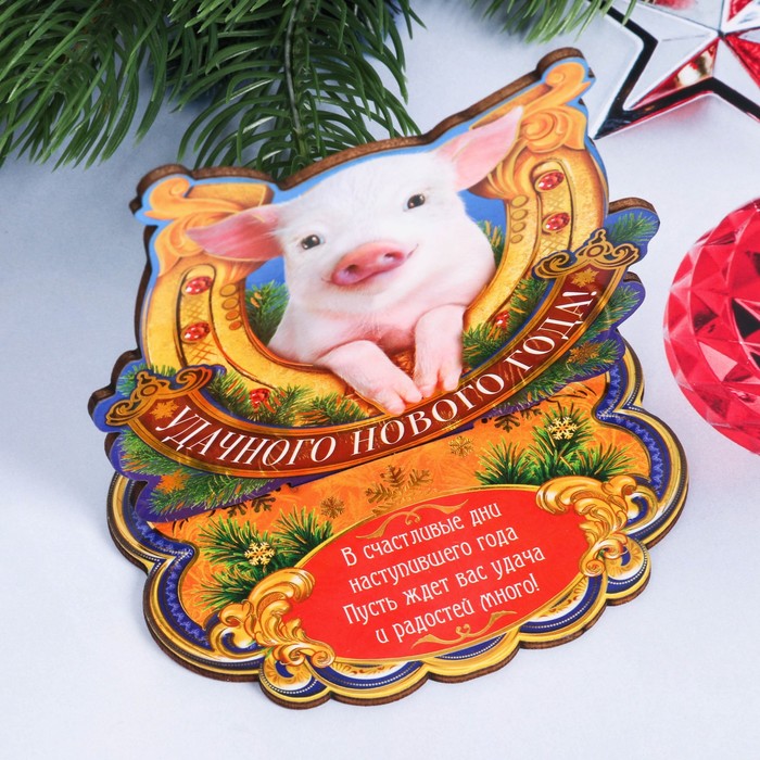 Подкова новогодний сувенир "Удачного Нового года"