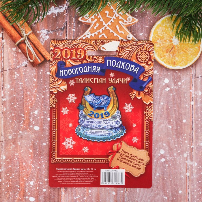Подкова новогодний сувенир "Приношу удачу"