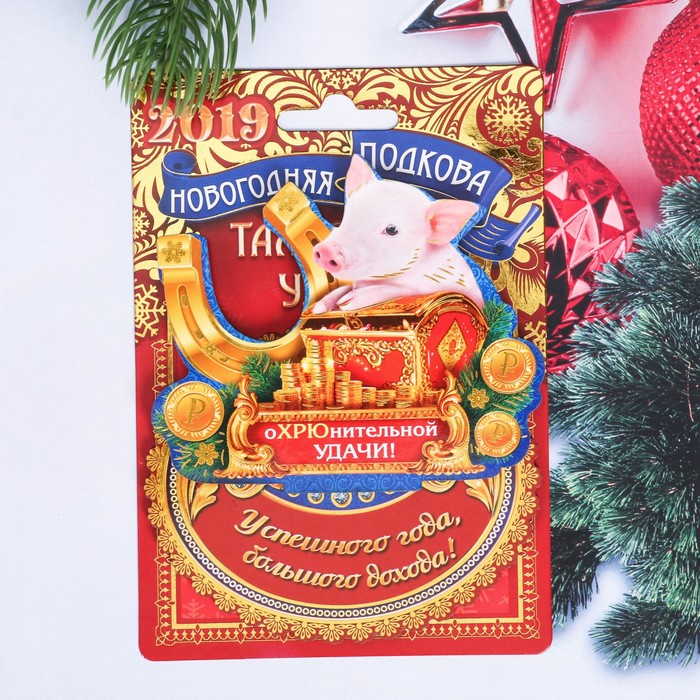 Подкова новогодний сувенир "Охрюнительной удачи"