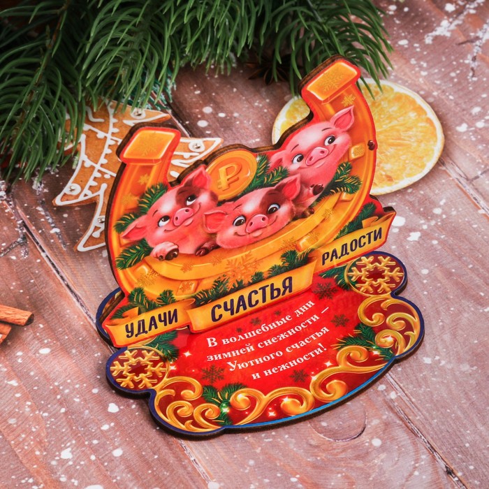 Подкова новогодний сувенир "Удачи! Счастья! Радости!"