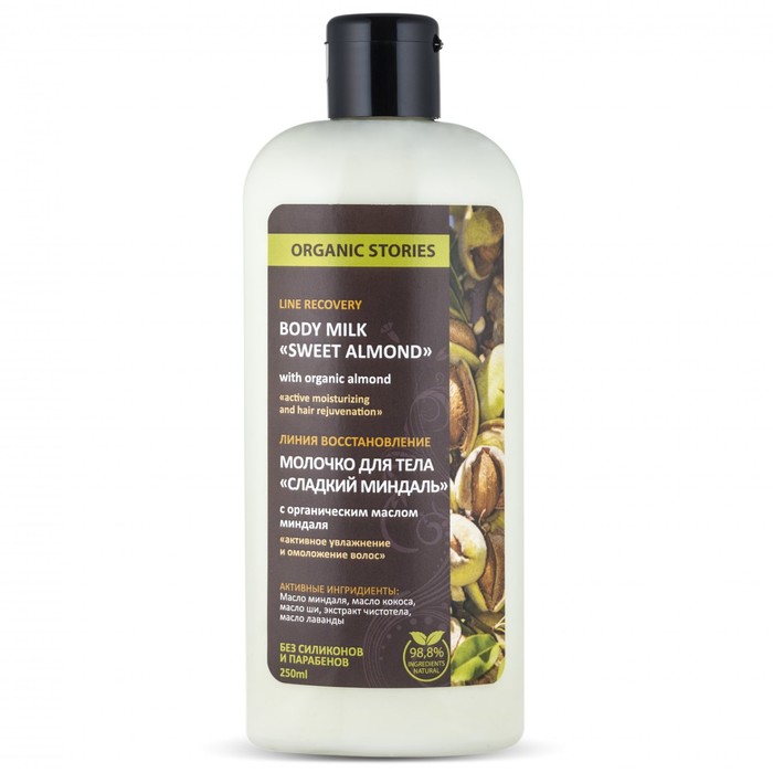 Молочко для тела Organic Stories "Сладкий Миндаль" восстановливающее, 250 мл