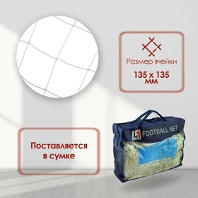 Сетка футбольная, 7,5 х 2,5 м, нить 3 мм, ячейка 135 х 135 мм, белая, набор 2 шт. от Сима-ленд