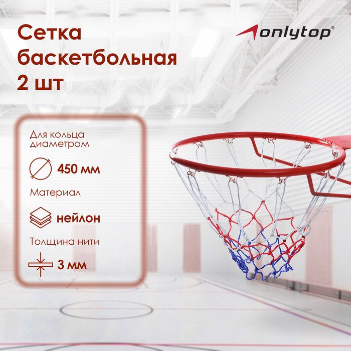 фото Сетка баскетбольная «триколор», нить 3 мм, (2 шт) onlitop