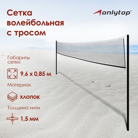 Сетка волейбольная ONLYTOP, с тросом, нить 1,5 мм, 9,6х0,85 м