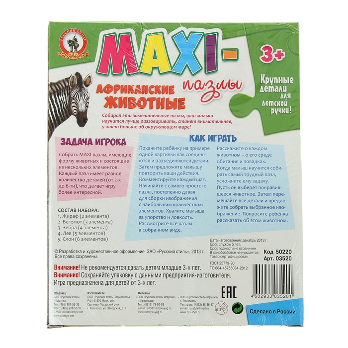 Макси-пазлы «Африканские животные»
