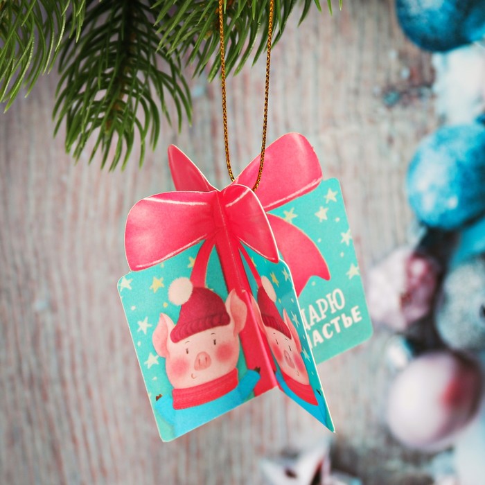 Подвеска на ёлку 3D "Дарю счастье"