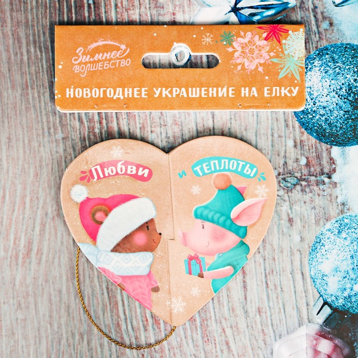 Подвеска на ёлку 3D "Любви и теплоты"