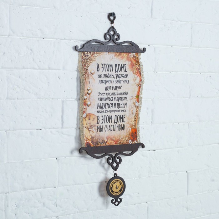 Сувенир свиток "В этом доме мы счастливы", А5