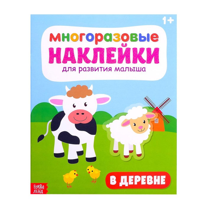 Многоразовые наклейки В деревне 20 х 25 см 12 страниц