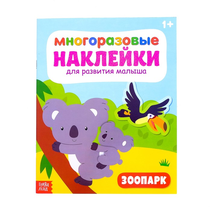 Многоразовые наклейки Зоопарк 20 х 25 см 12 страниц