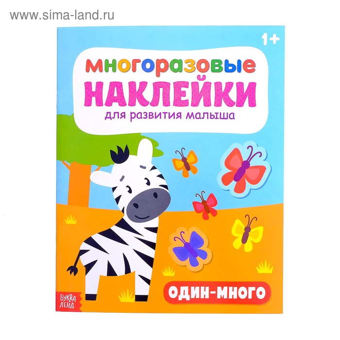 

Наклейки многоразовые «Один-много», 12 стр.