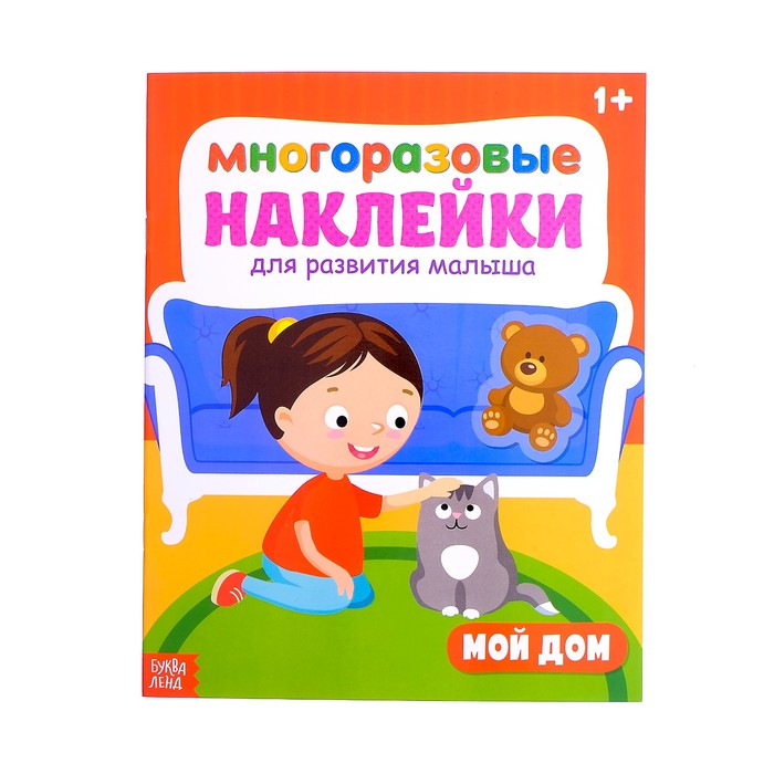 Многоразовые наклейки Мой дом 20 х 25 см 12 страниц
