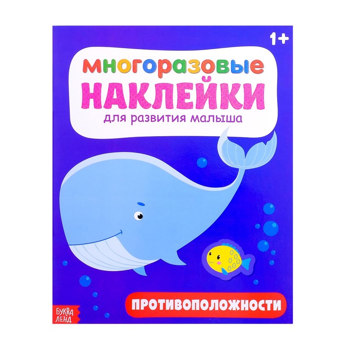 Многоразовые наклейки Антонимы 20 х 25 см 12 страниц