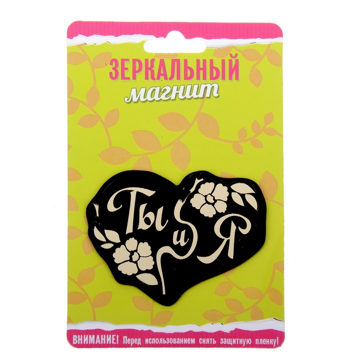 Магнит зеркальный "Ты и я"