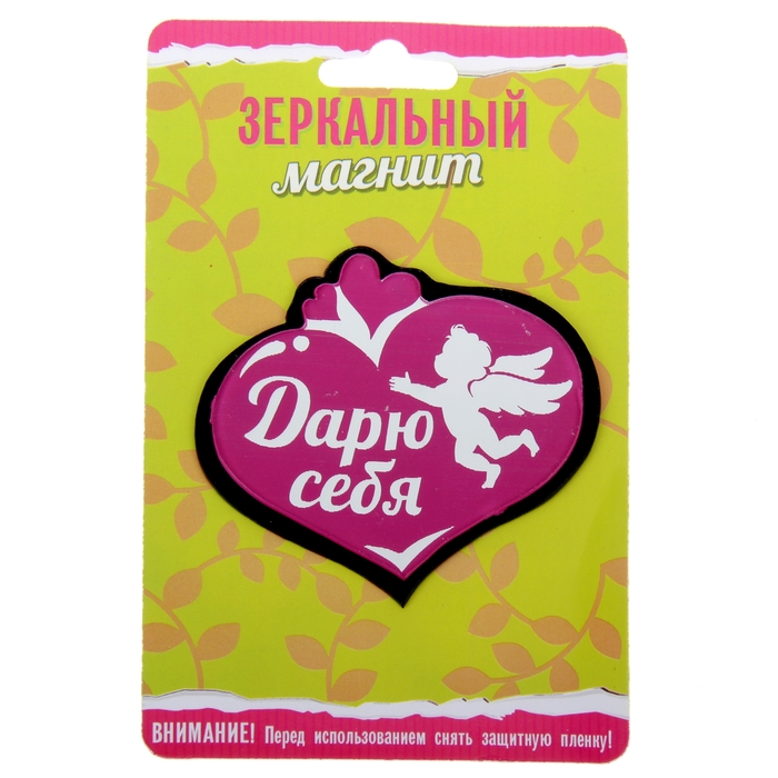 Магнит зеркальный "Дарю себя"
