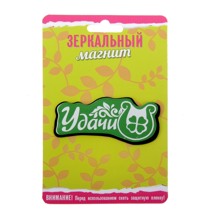 Магнит зеркальный "Удачи"