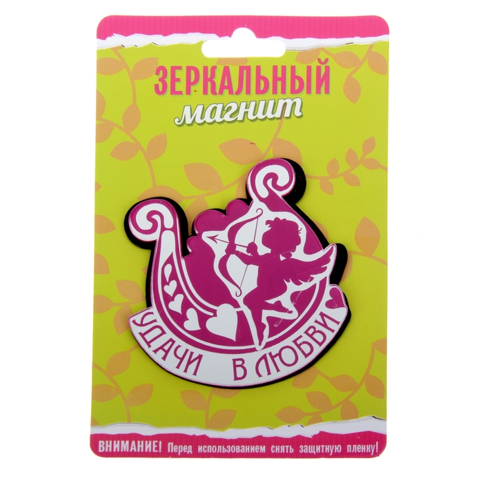 Магнит зеркальный "Удачи в любви"