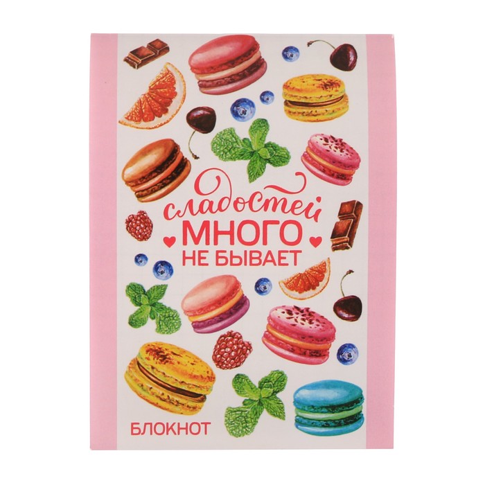 Блокнот "Сладостей много не бывает", А7, 16 листов