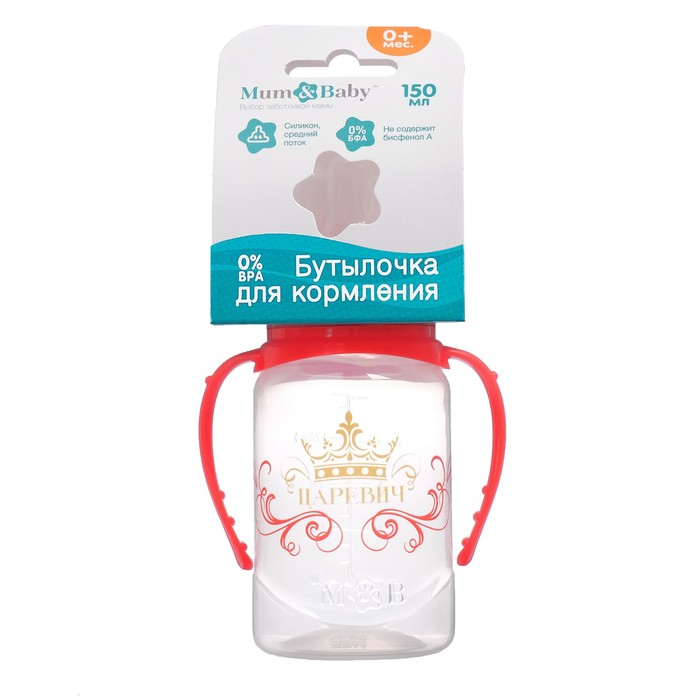 Бутылочка для кормления «Царевич» детская классическая, с ручками, 150 мл, от 0 мес., цвет красный