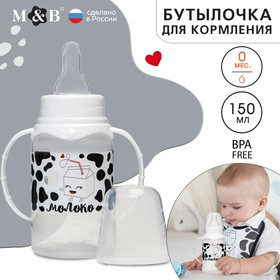 Бутылочка для кормления «Люблю молоко» детская классическая, с ручками, 150 мл, от 0 мес., цвет белый