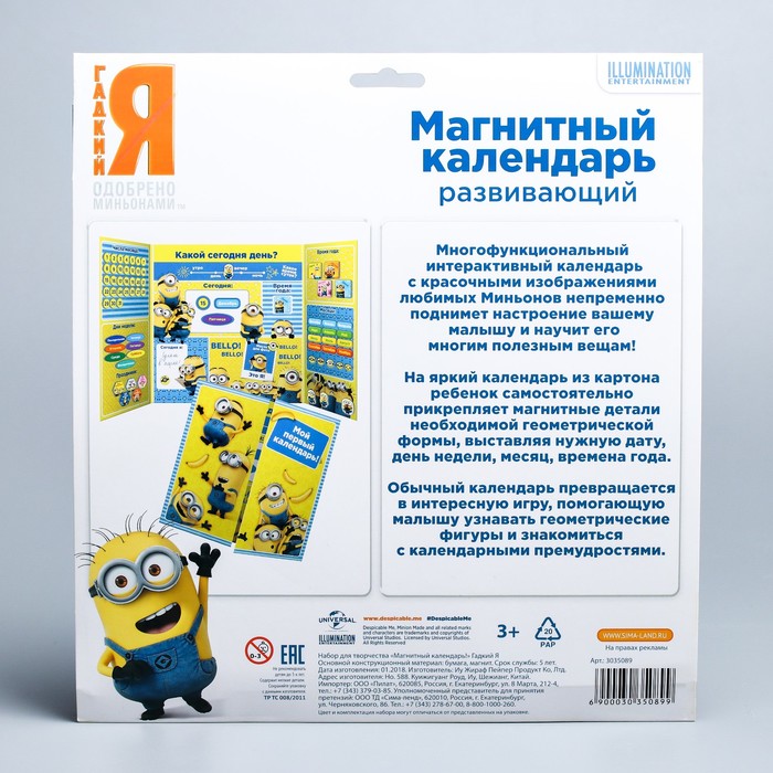 Магнитный календарь, Гадкий Я