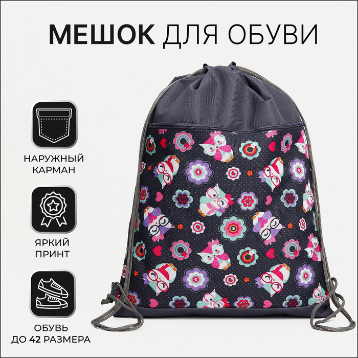 Сумка-мешок для обуви "Совы", наружный карман на молнии, цвет серый