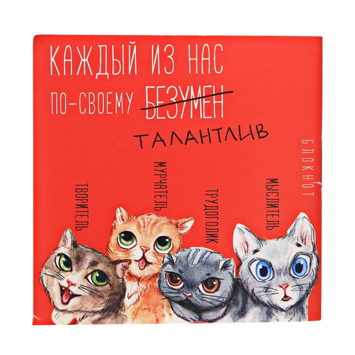 Блокнот "Каждый из нас по-своему талантлив", 7 х 7 см, 16 листов