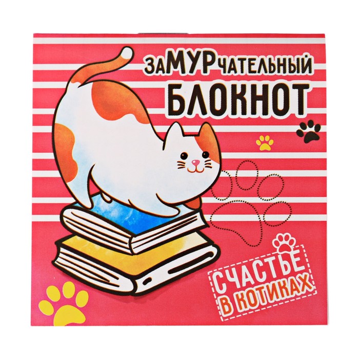 Блокнот "Замурчательный блокнот", 7 х 7 см, 16 листов
