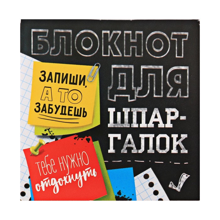 Блокнот "Блокнот для шпаргалок", 7 х 7 см, 16 листов