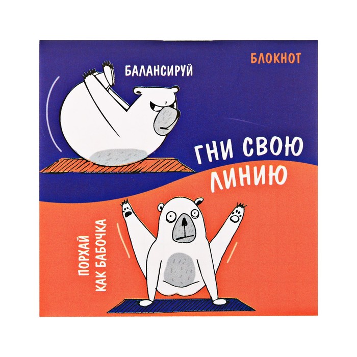 Блокнот "Гни свою линию", 7 х 7 см, 16 листов