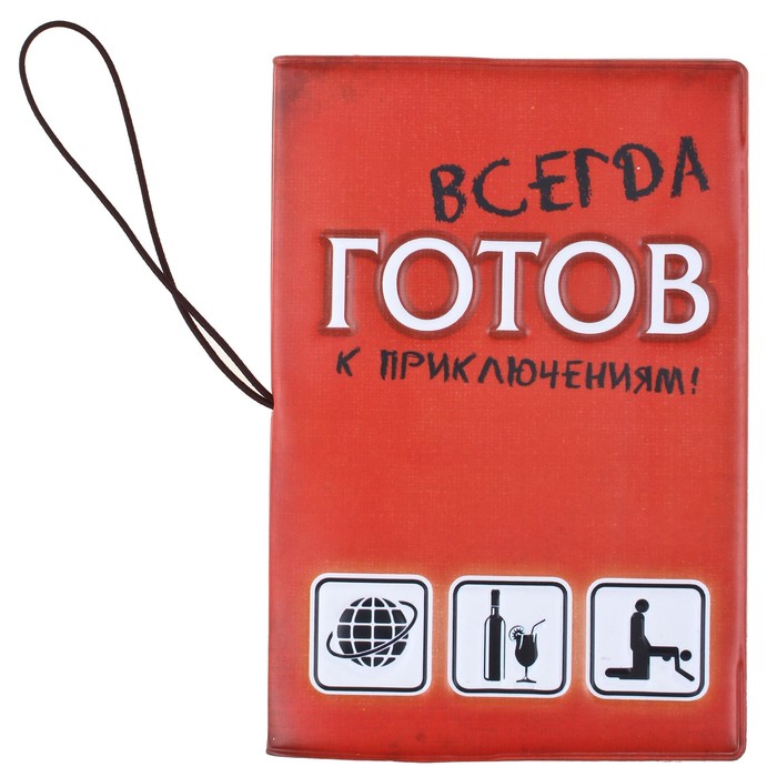 Обложка для паспорта и автодокументов 3 в 1 "Всегда готов"