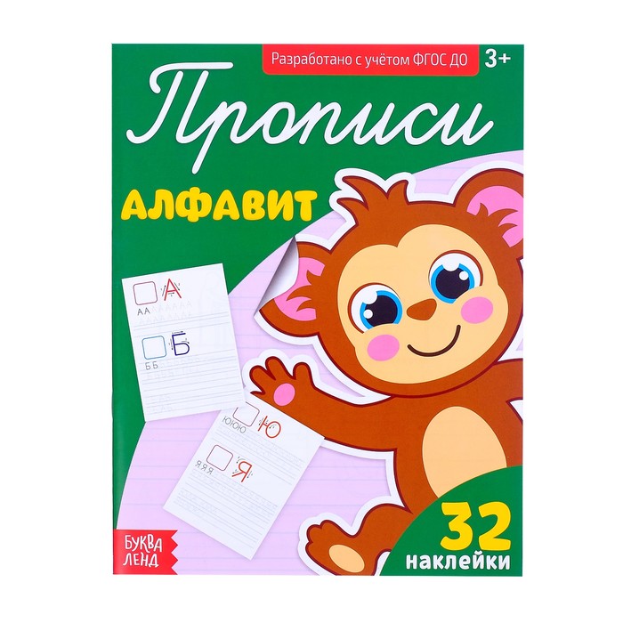 Прописи с наклейками "Алфавит"  20 стр.