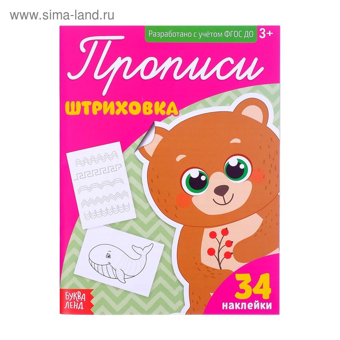 Прописи с наклейками «Штриховка», 20 стр. прописи с наклейками штриховка