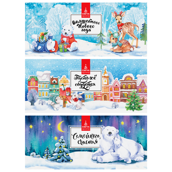 Новогодний набор свечей "Пусть все сбудется" 3 шт