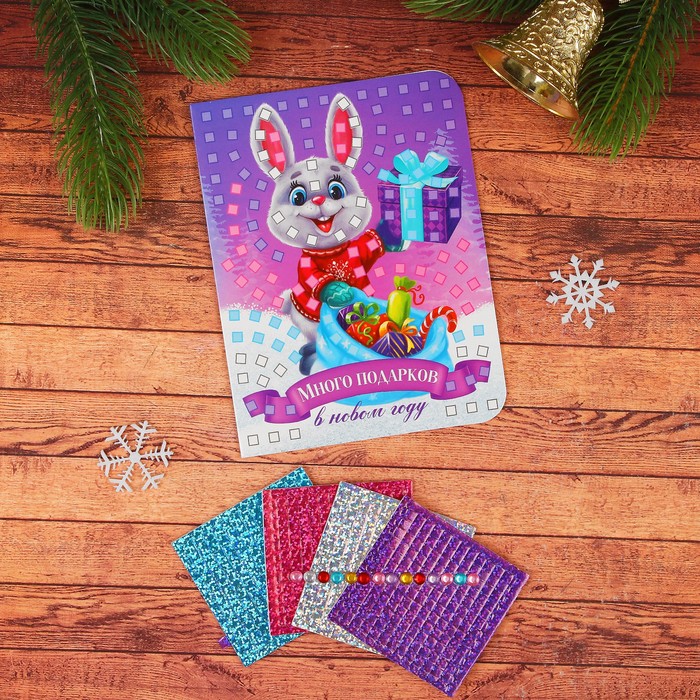 Мозаика стикерная - открытка "Много подарков" + стразы