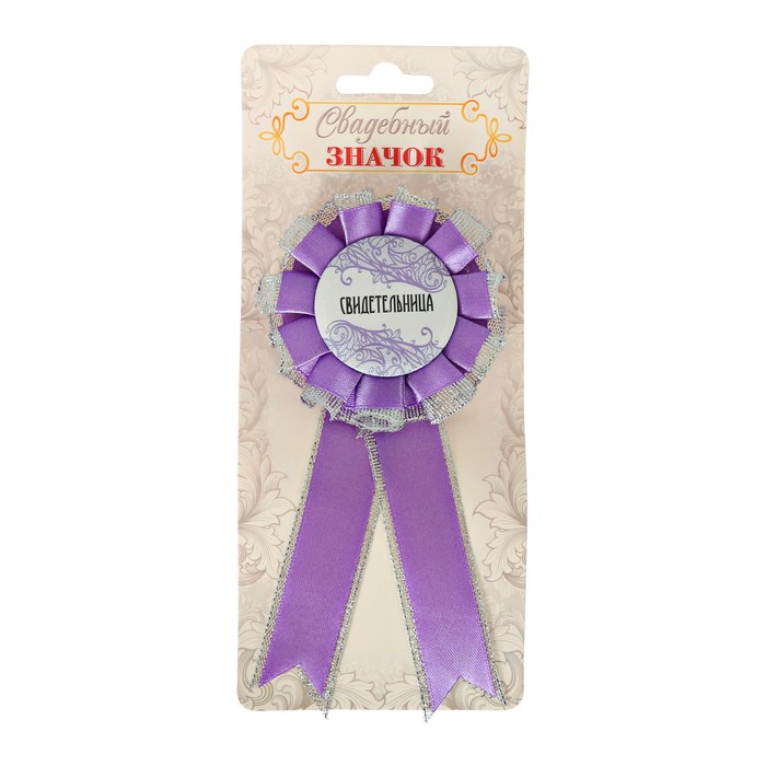 Значок - розетка "Свидетельница"