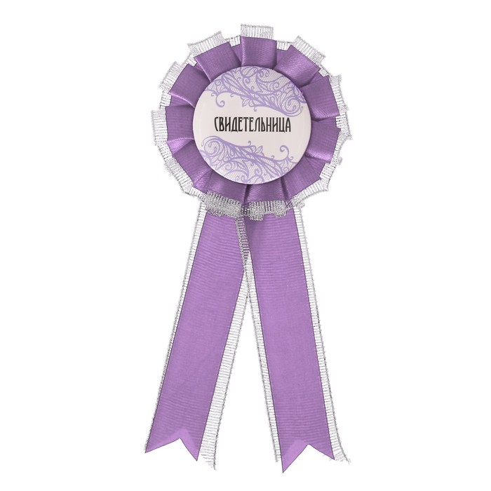 Значок - розетка "Свидетельница"