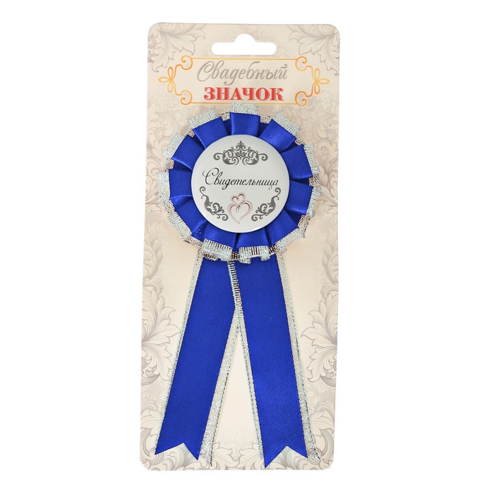 Значок - розетка "Свидетельница"