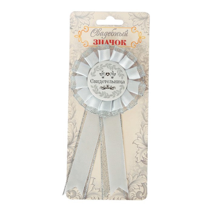 Значок - розетка "Свидетельница"
