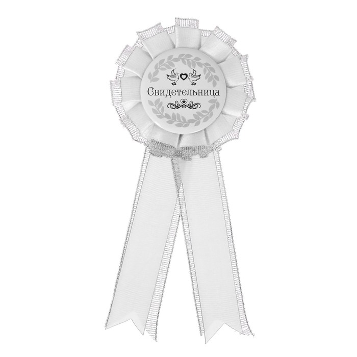 Значок - розетка "Свидетельница"