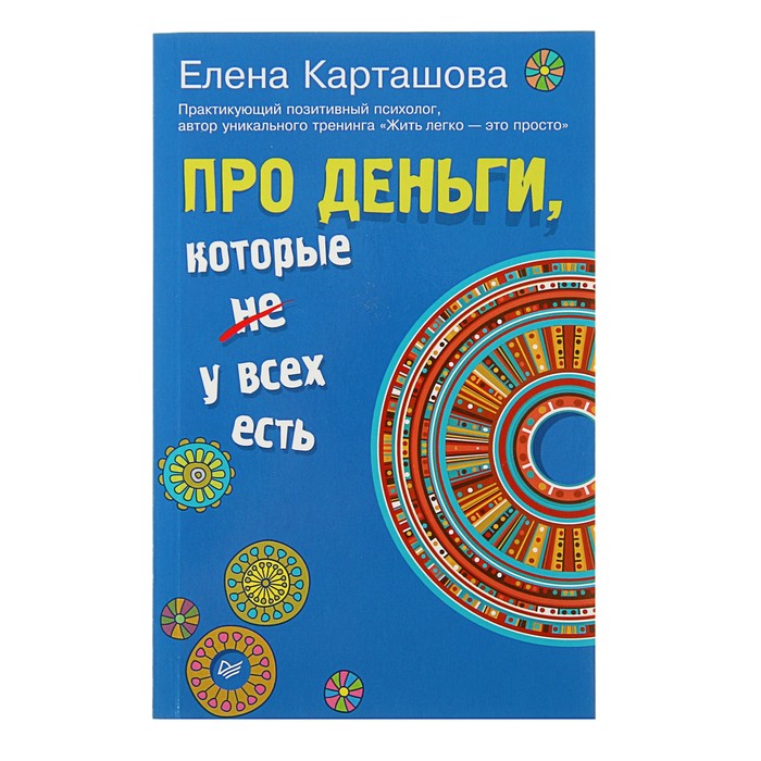 Про деньги, которые не у всех есть. Карташова Е.В.