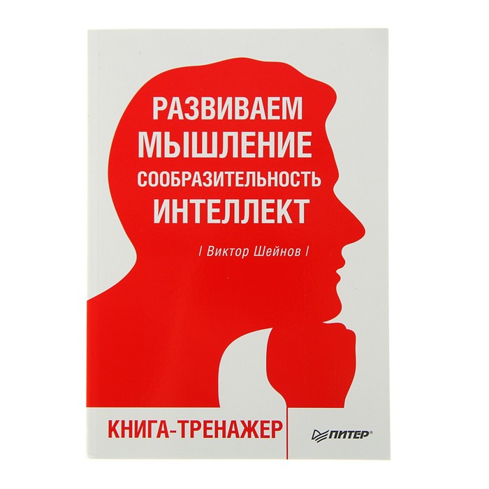 Развиваем мышление, сообразительность, интеллект. Книга-тренажер. Шейнов В П.